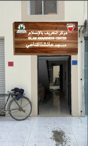 مركز التعريف بالإسلام - Thumbnail 3