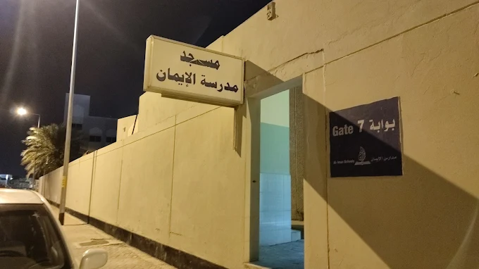 Al-Iman School - Main Image