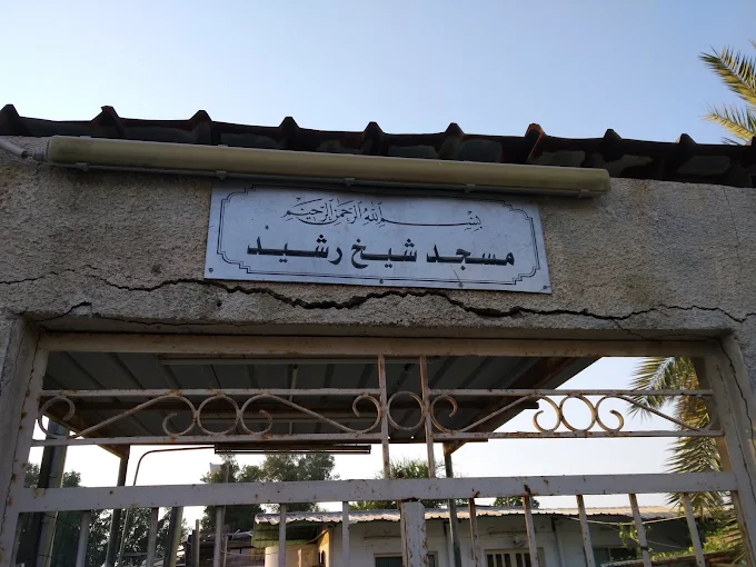 الشيخ رشيد - Thumbnail 3