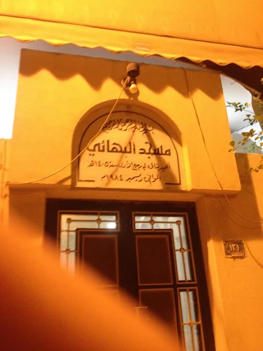 الشيخ محمد البهائي - Thumbnail 4