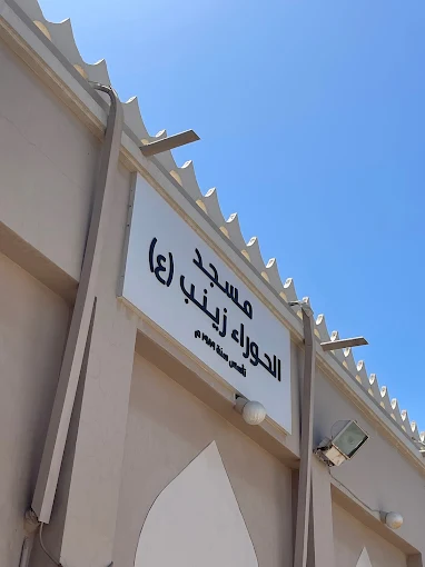 الحوراء (ع) - Thumbnail 5