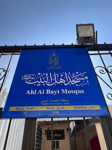 مسجد أهل البيت (ع) - Thumbnail 4